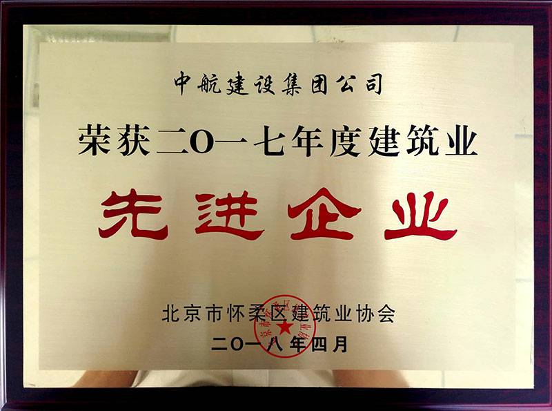 乐动平台app官网-乐动(中国)荣获怀柔建筑业2017年度先进企业