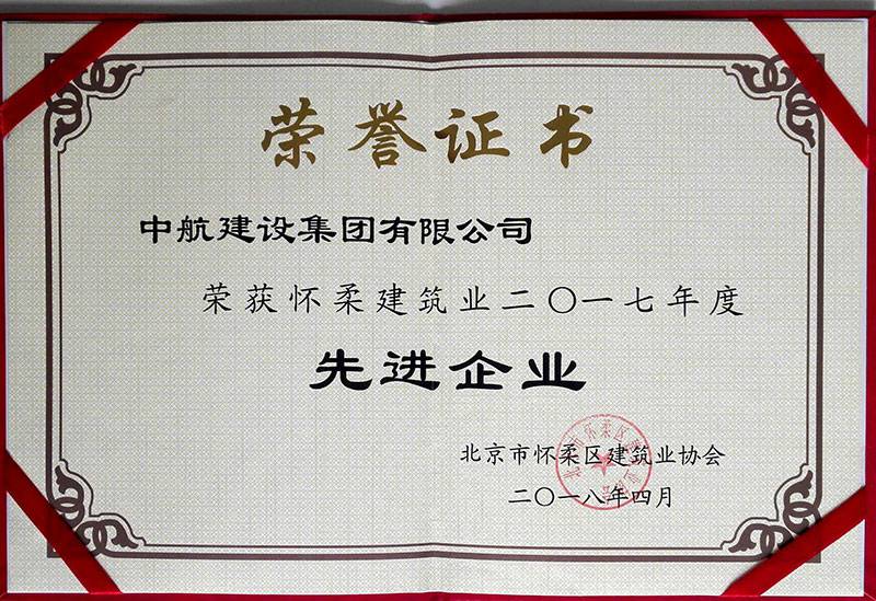 乐动平台app官网-乐动(中国)荣获怀柔建筑业2017年度先进企业
